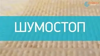 Звукоизоляция (шумоизоляция) пола в квартире под стяжку с помощью плит Шумостоп (инструкция)