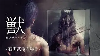 小説「獣」PV第三弾 ＜石田武命の場合＞