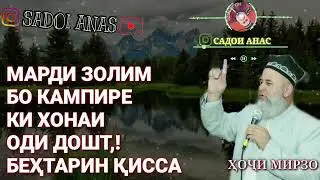МАРДИ ЗОЛИМ БО КАМПИРЕ КИ ХОНАИ ОДИ ДОШТ ХОЧИ МИРЗО |2021|