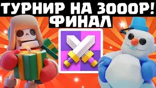 Турнир Clash Mini ФИНАЛ от Previak и Skiller!