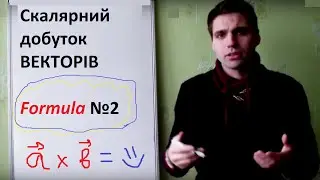 Scalar product of vectors. Second formula.