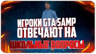 ИГРОКИ GTA SAMP ОТВЕЧАЮТ НА ШКОЛЬНЫЕ ВОПРОСЫ И ПОЛУЧАЮТ ДЕНЬГИ ЗА ПРАВИЛЬНЫЙ ОТВЕТ
