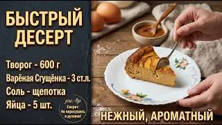 БЫСТРЫЙ ДЕСЕРТ. Домашний рецепт вкусного и простого блюда.
