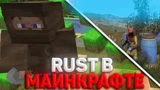 РАСТ В МАЙНКРАФТЕ! НАЧАЛО ВЫЖИВАНИЯ НА RUSTME #1