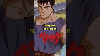 Новичок аниме впервые посмотрел Берсерка