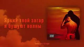 Артем Качер -  Тело как гитара (Lyric Video)