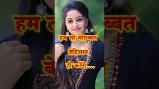 हम तो मोहब्बत बेहिसाब ही करेंगे❤️ #shayari #status #ytshorts #shorts
