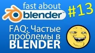#13 FAQ: Проблемы в Blender которые ставят в тупик