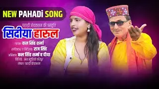 सिदीया पहाड़ी हारुल | Sidiya Harul | New Pahadi Harul 2024 | Kal Singh Sharma