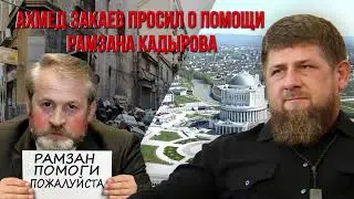 Ахмед Закаев просил раньше помощь у Рамзан Кадырова