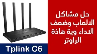 Tplink C6 | راوتر بسعر مناسب واداء عالي
