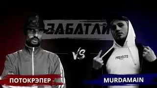 ПотокРэпер 🆚 MurdaMain | Zabatli.RU