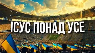 ЗБРОЯ БОЖА! БЕЗМІРНА БОЖА СИЛА В НАС!