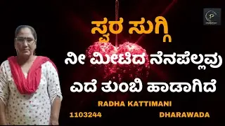 Nee Meetida Nenapellavu | Kannada Song | RADHA KATTIMANI | 1103244 | Parampara Studios | Swara Suggi