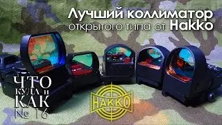 Лучший коллиматор открытого типа от Hakko (Что, Куда и Как № 16) | Магазин ALLAMMO.RU