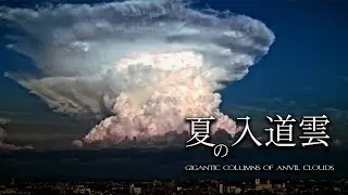 夏の入道雲 / gigantic columns of anvil clouds