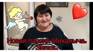 МИХАЛЫЧУ-конец. Променял ЕП на Зинку ‼️ЧП ‼️