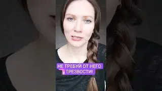 Когда ваш близкий много пьёт #трезвость #трезваякультура #трезваяжизнь #шичко #ясячудеса