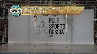 Pole Sports Russia 2019 - Yana Zahvatoshina Pole Sports