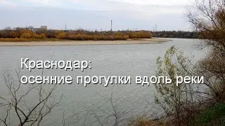 осенние прогулки на велосипеде вдоль Кубани