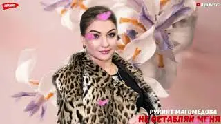 Рукият Магомедова-Не оставляй меня (Новинка 2020)