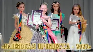 Маленькая принцесса - 2023