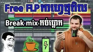 កាហ្វេថ្មពិល Free Melody 2018,កាហ្វេថ្មពិល Free FLP ,Free Melody 2018,khmer Free FLp 2018