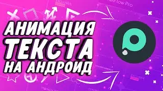 АНИМАЦИЯ ТЕКСТА НА АНДРОИД • ПРОГРАММА ДЛЯ АНИМАЦИИ ТЕКСТА • АНИМАЦИЯ КАК НА ПК