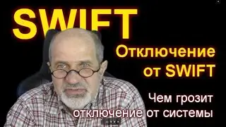 Что такое SWIFT и чем грозит отключение от SWIFT