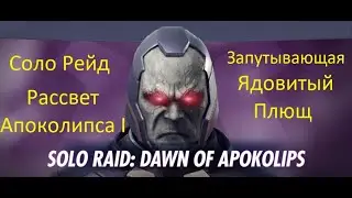 Injustice 2 mobile: Соло рейд Рассвет Апоколипса, Запутывающая Ядовитый Плющ