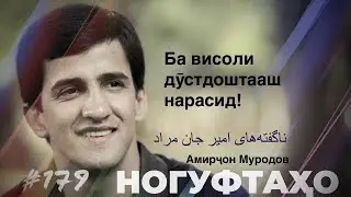 Ногуфтахо Амирчон Муродов / ناگفته‌های امیر جان مراد