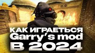 как играется Garry's mod в 2024 году