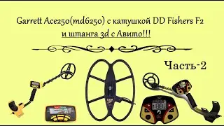 MD 6250(Ace250) с катушкой DD Fishers F2 и штанга 3D с Авито!!! Часть 2