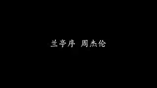 兰亭序 周杰伦 (歌词版)