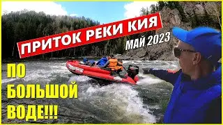 Приток реки Кия / В тайгу по большой воде /Май 2023/Краткий видеоотчёт 
