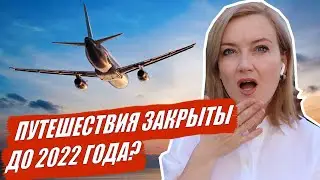 Путешествия. Осень 2020. Что нас ждет?  Когда откроют границы?
