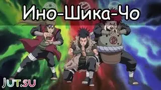 История прошлых Ино-Шика-Чо от Школы техник Наруто