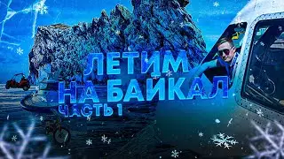 ЛЕТИМ НА БАЙКАЛ