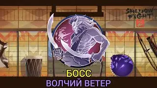 Shadow fight 2 НОВОЕ ОБНОВЛЕНИЕ 2.21.0 НОВЫЙ БОСС 
