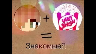Я знакома с Viki show?! - поговорим о... блогерах #2