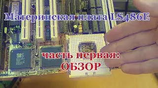Материнская плата LS486E rev:F. Часть 1 - Обзор.