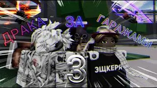 Драка за Гаражами 3 | The Strongest battlegrounds