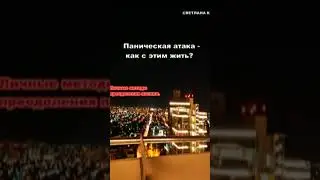 Аудиокнига на цифровом Вайдберис. Светлана К. - Паническая атака - как с этим жить.