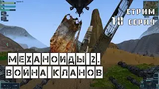 Механоиды 2. Война кланов. 10 серия. Возможно финал. Уничтожаю половину огня.