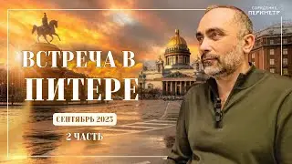 Garat meeting in St. Petersburg September 2023 part 2 