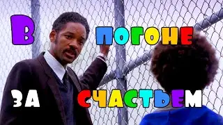 В погоне за счастьем - смысл фильма