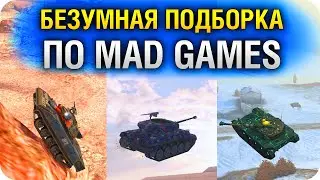 БЕЗУМНАЯ ПОДБОРКА MAD GAMES WoT BLITZ