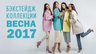 Бэкстейдж коллекции Весна-2017
