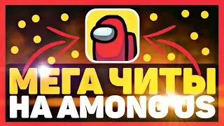ЧИТЫ НА AMONG US! КАК УСТАНОВИТЬ ЧИТЫ НА АМОНГ АС!! ЧИТЫ НА AMONG US АНДРОИД