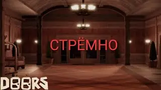 Roblox DOORS:СТРЁМНО!Но круто